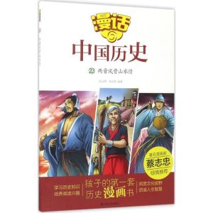 正版新书]漫话中国历史?两晋风骨山水情沈山明9787551612975