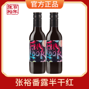 张裕红酒番露新疆半干红葡萄酒188ml*2瓶佐餐小酒便携小瓶迷你装