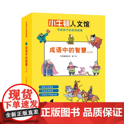 成语中的智慧(6册) 牛顿编辑团队 著 卡通漫画