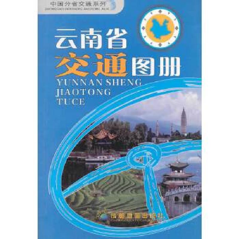 正版新书](2014年新版)云南省交通图册成都地图出版社编978780
