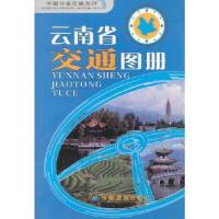 正版新书](2014年新版)云南省交通图册成都地图出版社编978780