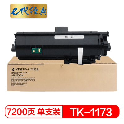 e代经典 TK-1173墨粉盒 适用京瓷 M2540dn 黑色碳粉