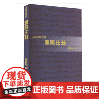 雅歌注释