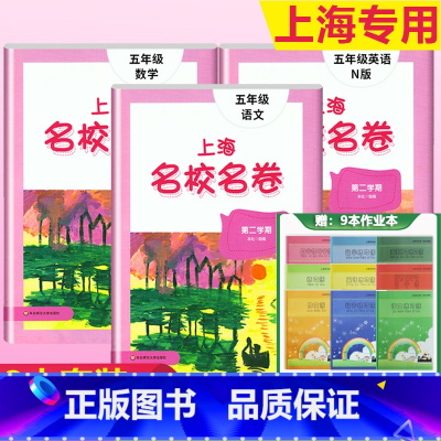 5年级下(语文+数学+英语)+上海练习簿9本套 小学通用 [正版]2023上海名校名卷语文数学英语小学一二三四五年级上册
