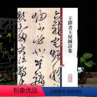 [正版]王铎书王屋图诗卷彩色放大本中国著名碑帖繁体旁注孙宝文草书毛笔字帖书法临摹帖古帖墨迹拓本籍 上海辞书出版社学海轩