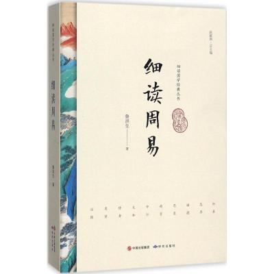 正版新书]细读周易鲁洪生9787519900564
