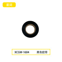 星词XCGW-1604 胶带(计价单位: 卷)黑色
