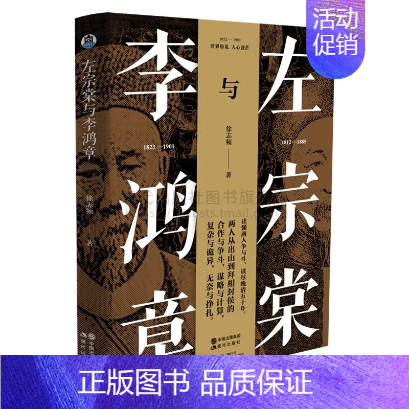 [正版]左宗棠与李鸿章 徐志频 著中国古代历史近现代人物传记事迹晚清五十年争斗曾国藩梁启超唐德刚林则徐谭嗣同 现代出版社