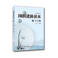 正版新书]围棋进阶读本 2 兰之篇黄焰9787543653450