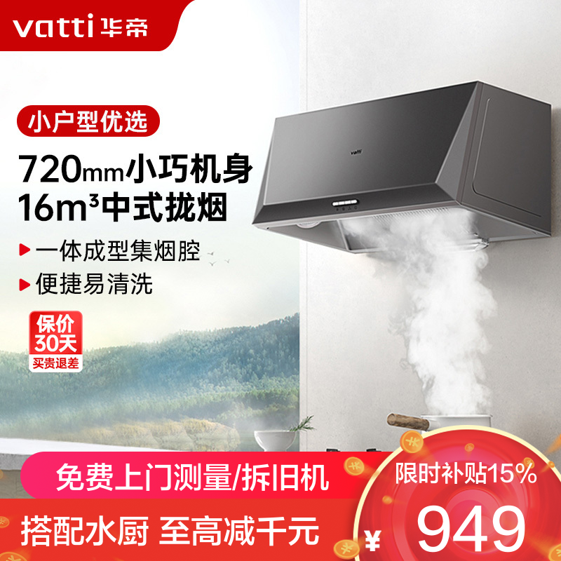华帝(vatti)16立方吸力抽油烟机中式抽油烟机单机吸油烟机厨房家用小户型臻选320Pa风压宽域拢烟迷你机身i6D05