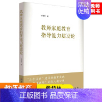 [正版]教师家庭教育指导能力建设论 张竹林著 提升家庭教育指导能力 推进家校社协同育人 教育理论