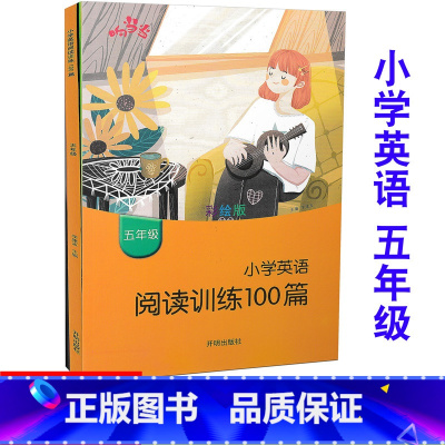 [正版] 响当当 小学英语阅读训练100篇 五年级上下册/5年级上下册 彩绘版 小学英语阅读专项提升训练技能提升基础词