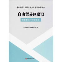 音像自由贸易区建设 政策解读与经验集萃中国政策研究网编辑组编