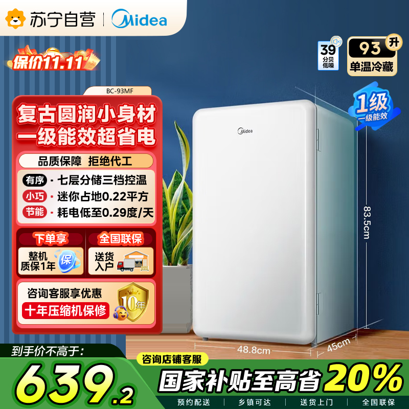 美的(Midea)93升 单门小冰箱 灵巧小型 节能安静 冷藏家用宿舍办公室冰箱 租房神器 BC-93MF