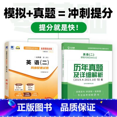自考英语二 真题+模拟 [正版]历年真题+模拟试卷备考2024自考英语二历年真题卷00015英语二自考同步配套全真模拟试