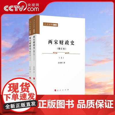 [央视网]两宋财政史 修订本 上下两册 人民文库 第二辑 历史 汪圣铎著 人民出版社