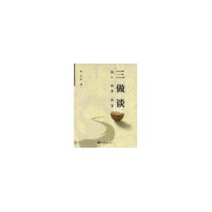 正版新书]三做谈/做人做事做官艾丰9787801276568