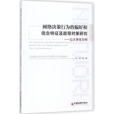 正版新书]网络决策行为的偏好和信念特征及疏导对策研究任广乾