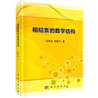 [N]粗糙集的数学结构(精)-9787030618764