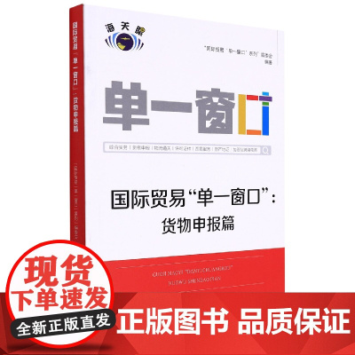 国际贸易单一窗口(货物申报篇)