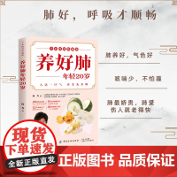 养好肺 年轻20岁 全彩图说珍藏版 人活一口气 养生先养肺