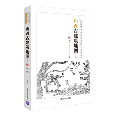 正版新书]山西古建筑地图(上)姜铮,徐扬,刘畅 编9787302503637