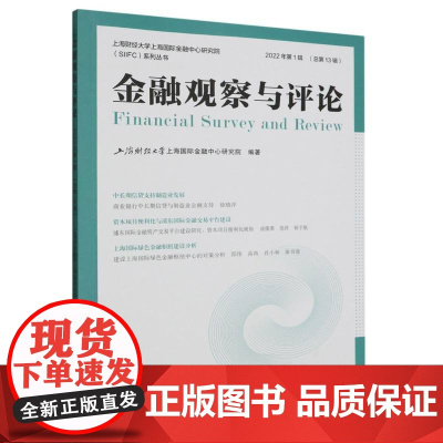 金融观察与评论(2022年第1辑)