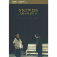 正版新书]表演片断教程 风格体裁感训练徐卫宏,石路,徐健 著97