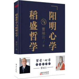 稻盛哲学与阳明**