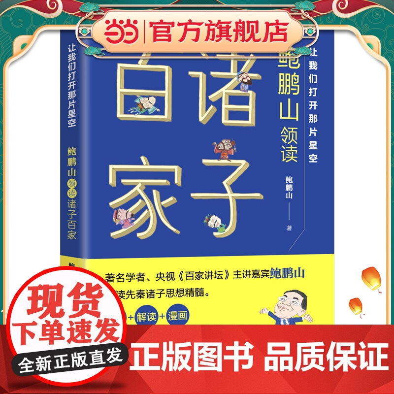 让我们打开那片星空——鲍鹏山领读诸子百家