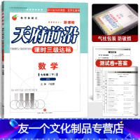 数学 七年级/初中一年级 [友一个正版]2022版天府前沿七年级下册数学北师大版 课时三级达标 四川成都7七下北师版教辅