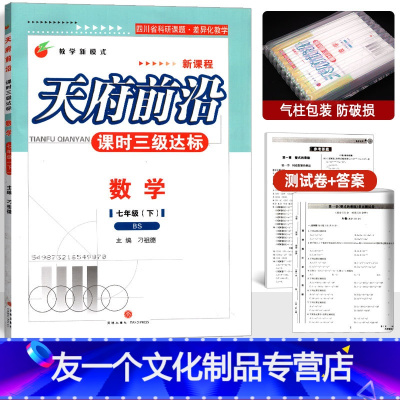 数学 七年级/初中一年级 [友一个正版]2022版天府前沿七年级下册数学北师大版 课时三级达标 四川成都7七下北师版教辅
