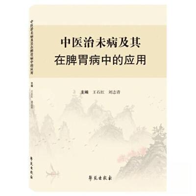 正版新书]中医治未病及其在脾胃病中的应用王石红 著9787507769