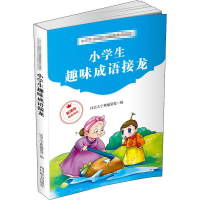 醉染图书小学生趣味成语接龙9787557905606