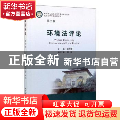 正版 环境法评论-((第二辑)) 秦天宝 编 中国社会科学出版社