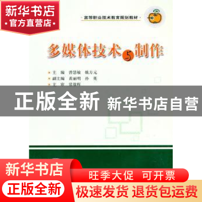 正版 多媒体技术与制作 曾慧敏,姚方元主编 华中科技大学出版社