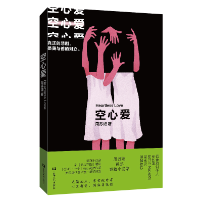 正版新书]空心爱周苏婕9787532182060