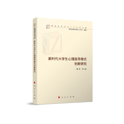 正版新书]新时代大学生心理疏导模式创新研究(高校思想政治工作