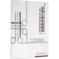 区域公路衔接规划