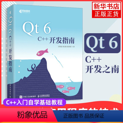 [正版]Qt 6 C++开发指南 Qt6.2 C++入门自学基础教程GUI数据可视化界面可视化图像处理串口通信程式设计