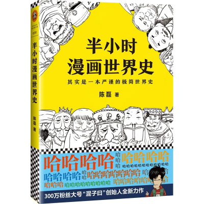醉染图书半小时漫画世界史9787559418111