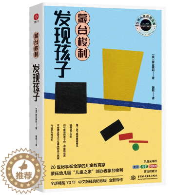 [醉染正版]蒙台梭利 发现孩子 蒙台梭利家庭教育方案不吼不叫不打不骂捕捉孩子儿童敏感期叛逆期培养孩子情商情绪性格的书籍教