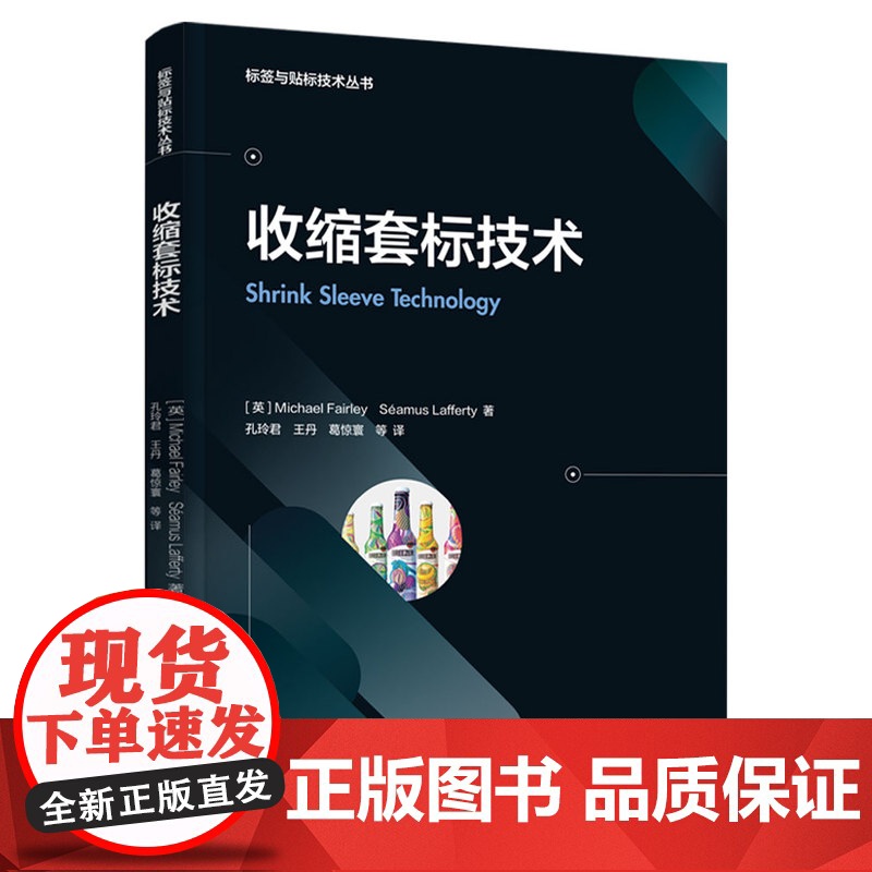 教材.收缩套标技术英迈克·费尔利著出版年份2021年最新印刷2021年11月版次1最高印次1教材类高职包装包装技术