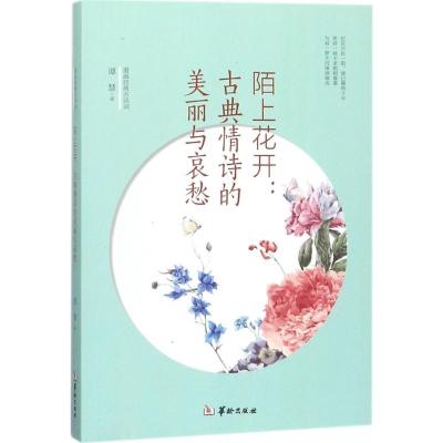 正版新书]陌上花开:古典情诗的美丽与哀愁谭慧9787516910689