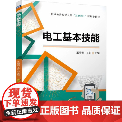 电工基本技能 王春梅 王江