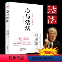 [正版]心与活法 稻盛和夫精装版书籍 季羡林马云吴晓波樊登名家推崇《活法》2020新作企业管理 成功自有捷径没有断舍离
