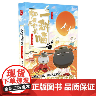 如果历史是一群喵10宋辽金夏篇 肥志著假如历史是一群喵历史萌漫系列漫画书籍动漫幽默儿童小学生中国历史科普百科漫画绘本