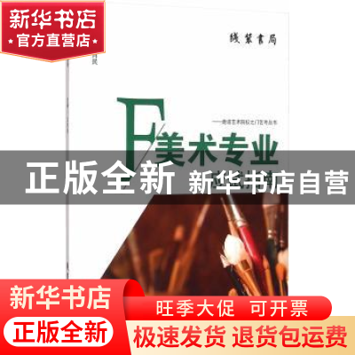 正版 美术专业应试指南 叶建新,李宽,杨李军编著 线装书局 9787