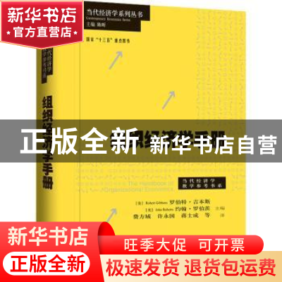 正版 组织经济学手册 [美]罗伯特·吉本斯,[美]约翰·罗伯茨 格致出