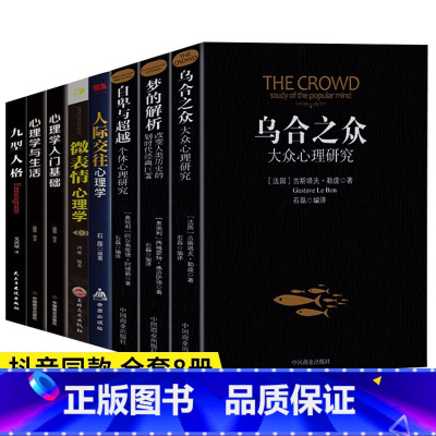 [全8册]乌合之众+梦的解析+自卑与超越系列 [正版]乌合之众自卑与超越梦的解析大众个体心理研究入门基础书人际交往心理学